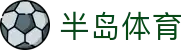 半岛体育官方网站 - 一站式体育赛事平台 | Bandao Sports